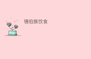 锡伯族饮食_饮食文化 菊江历史网