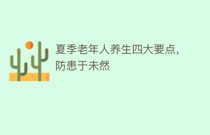 夏季老年人养生四大要点，防患于未然_民俗文化 菊江历史网