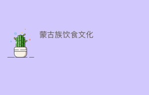 蒙古族饮食文化_饮食文化 菊江历史网