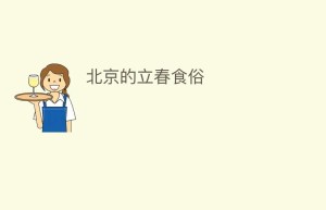 北京的立春食俗_饮食文化 菊江历史网
