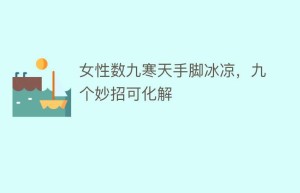 女性数九寒天手脚冰凉，九个妙招可化解_民俗文化 菊江历史网