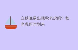 立秋晚易出现秋老虎吗？秋老虎何时到来_民俗文化 菊江历史网
