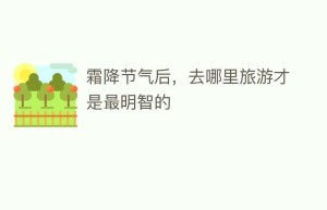 霜降节气后，去哪里旅游才是最明智的_民俗文化 菊江历史网