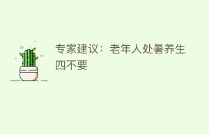 专家建议：老年人处暑养生四不要_民俗文化 菊江历史网