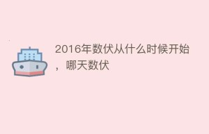 2016年数伏从什么时候开始，哪天数伏_民俗文化 菊江历史网