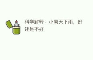 科学解释：小暑天下雨，好还是不好_民俗文化 菊江历史网