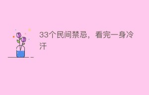 33个民间禁忌，看完一身冷汗_民俗文化 菊江历史网