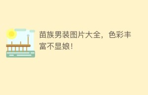 苗族男装图片大全，色彩丰富不显娘！_民俗文化 菊江历史网