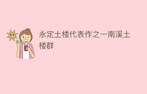 永定土楼代表作之一南溪土楼群_民俗文化 菊江历史网