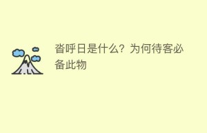 沓呼日是什么？为何待客必备此物_民俗文化 菊江历史网