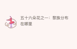 五十六朵花之一：黎族分布在哪里_民俗文化 菊江历史网