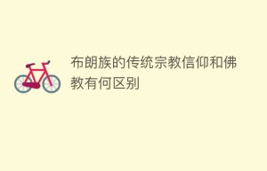 布朗族的传统宗教信仰和佛教有何区别_民俗文化 菊江历史网