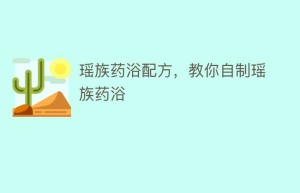 瑶族药浴配方，教你自制瑶族药浴_民俗文化 菊江历史网