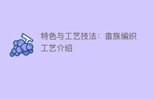 特色与工艺技法：畲族编织工艺介绍_民俗文化 菊江历史网