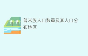 普米族人口数量及其人口分布地区_民俗文化 菊江历史网