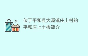 位于平和县大溪镇庄上村的平和庄上土楼简介_民俗文化 菊江历史网