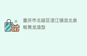 重庆市北碚区澄江镇流北泉板凳龙造型_民俗文化 菊江历史网
