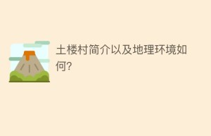 土楼村简介以及地理环境如何？_民俗文化 菊江历史网