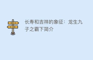 长寿和吉祥的象征：龙生九子之霸下简介_民俗文化 菊江历史网