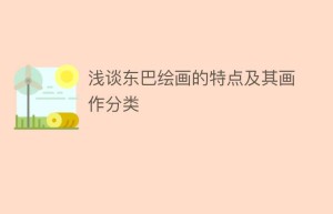 浅谈东巴绘画的特点及其画作分类_民俗文化 菊江历史网