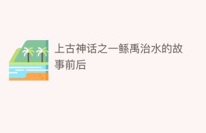 上古神话之一鲧禹治水的故事前后_民俗文化 菊江历史网