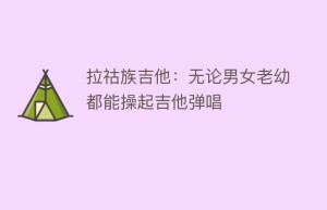 拉祜族吉他：无论男女老幼都能操起吉他弹唱_民俗文化 菊江历史网
