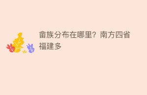 畲族分布在哪里？南方四省福建多_民俗文化 菊江历史网