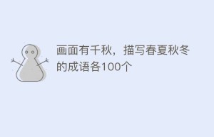 画面有千秋，描写春夏秋冬的成语各100个_民俗文化 菊江历史网