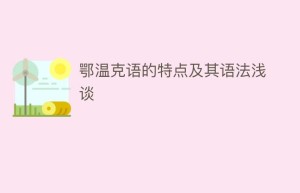 鄂温克语的特点及其语法浅谈_民俗文化 菊江历史网