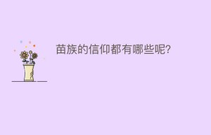 苗族的信仰都有哪些呢？_民俗文化 菊江历史网