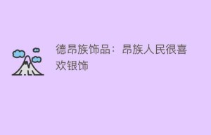 德昂族饰品：昂族人民很喜欢银饰_民俗文化 菊江历史网