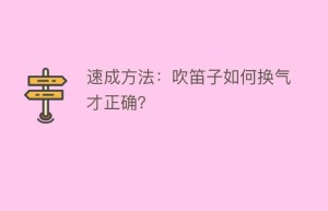 速成方法：吹笛子如何换气才正确？_民俗文化 菊江历史网