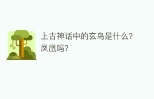 上古神话中的玄鸟是什么？凤凰吗？_民俗文化 菊江历史网