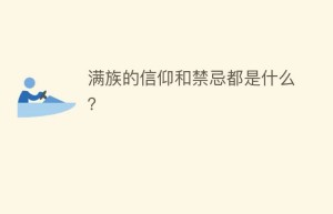 满族的信仰和禁忌都是什么？_民俗文化 菊江历史网