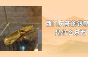 西门庆戴的银鞘子是什么东西_稗官野史 菊江历史网