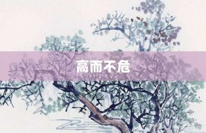 高而不危【高而不危的意思】- 成语大全