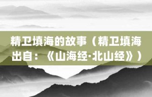 精卫填海的故事（精卫填海出自：《山海经·北山经》）_成语故事 菊江历史网