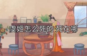 虞姬怎么死的（霸王别姬自刎而亡）_秦朝历史 菊江历史网