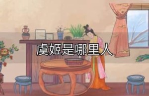 虞姬是哪里人（虞姬是江苏人）_秦朝历史 菊江历史网