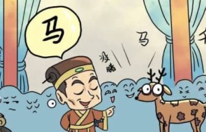 指鹿为马的主人公是谁（指鹿为马的寓意）_稗官野史 菊江历史网