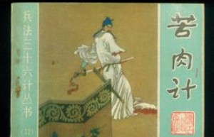 苦肉计的主人公是谁_三国历史 菊江历史网