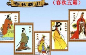春秋五霸是谁？（春秋五霸之首是谁）_春秋战国历史 菊江历史网