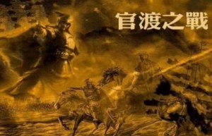 东汉末年三大战役是哪三个（官渡之战、赤壁之战、夷陵之战）_三国历史 菊江历史网