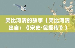 笑比河清的故事（笑比河清出自：《宋史·包拯传》）_成语故事 菊江历史网