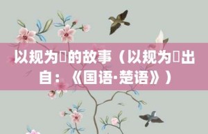 以规为瑱的故事（以规为瑱出自：《国语·楚语》）_成语故事 菊江历史网