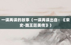 一误再误的故事（一误再误出自：《宋史·魏王廷美传》）_成语故事 菊江历史网