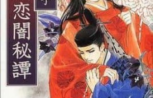 山蓝紫姬子【日本耽美作家，BL大师】 – 人物百科