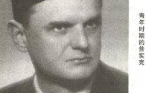 雅罗斯拉夫·普实克【捷克斯洛伐克最著名的汉学家，是布拉格汉学学派实际的奠基者】 – 人物百科