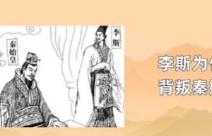 李斯为什么背叛秦始皇_秦朝历史 菊江历史网