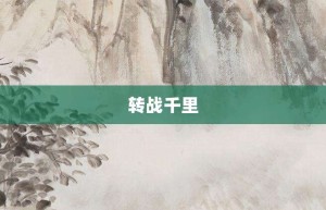 转战千里【转战千里的意思】- 成语大全